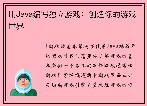 用Java编写独立游戏：创造你的游戏世界