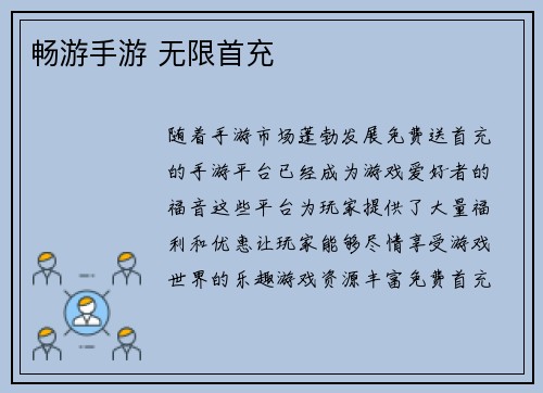 畅游手游 无限首充