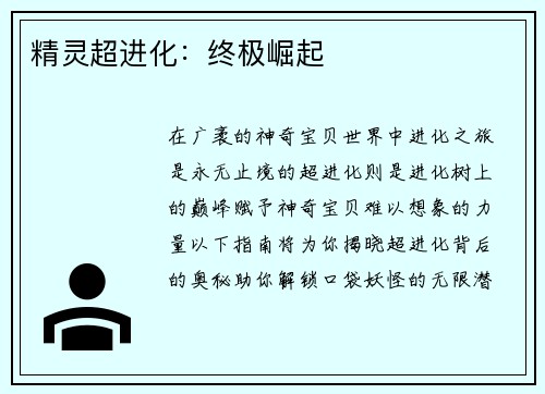 精灵超进化：终极崛起