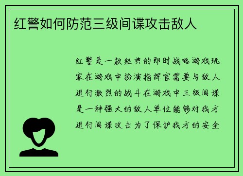 红警如何防范三级间谍攻击敌人