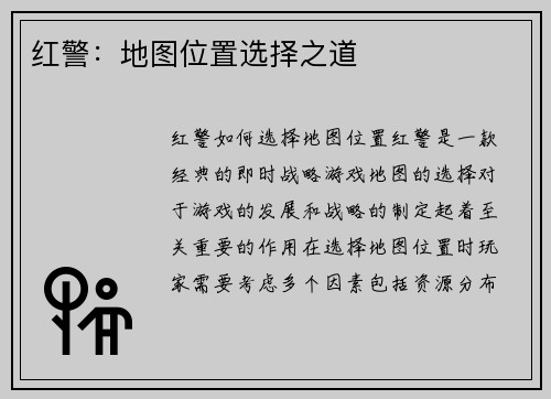 红警：地图位置选择之道