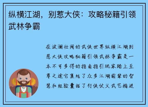 纵横江湖，别惹大侠：攻略秘籍引领武林争霸