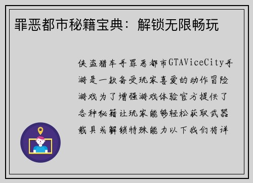 罪恶都市秘籍宝典：解锁无限畅玩