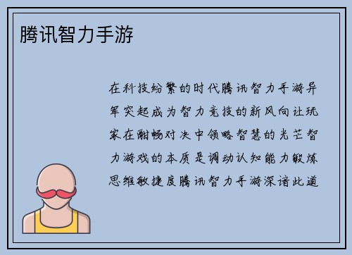 腾讯智力手游