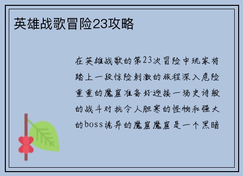 英雄战歌冒险23攻略